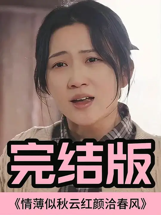 情薄似流云，紅顏洽春風